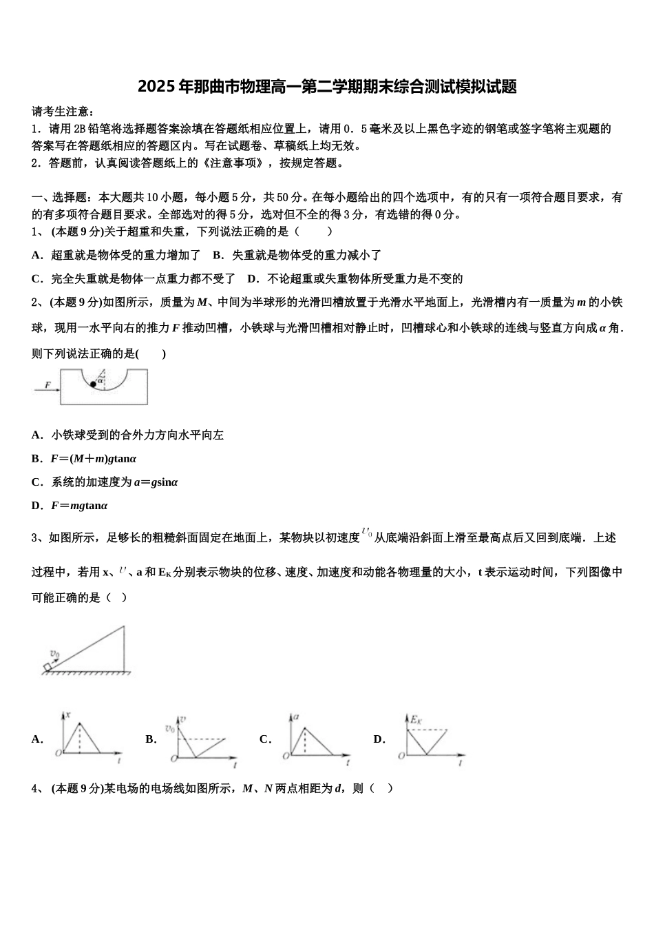 2025年那曲市物理高一第二学期期末综合测试模拟试题含解析_第1页