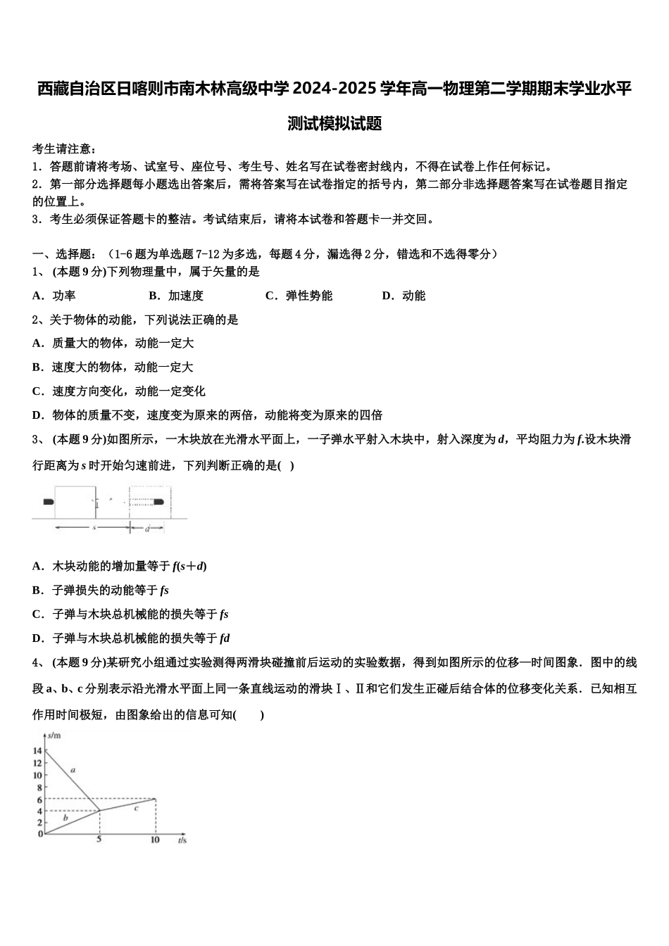 西藏自治区日喀则市南木林高级中学2024-2025学年高一物理第二学期期末学业水平测试模拟试题含解析_第1页