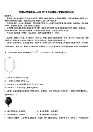 西藏林芝地区第一中学2025年物理高一下期末考试试题含解析