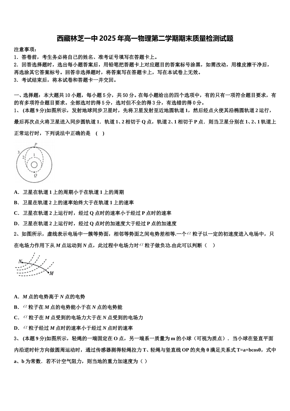 西藏林芝一中2025年高一物理第二学期期末质量检测试题含解析_第1页