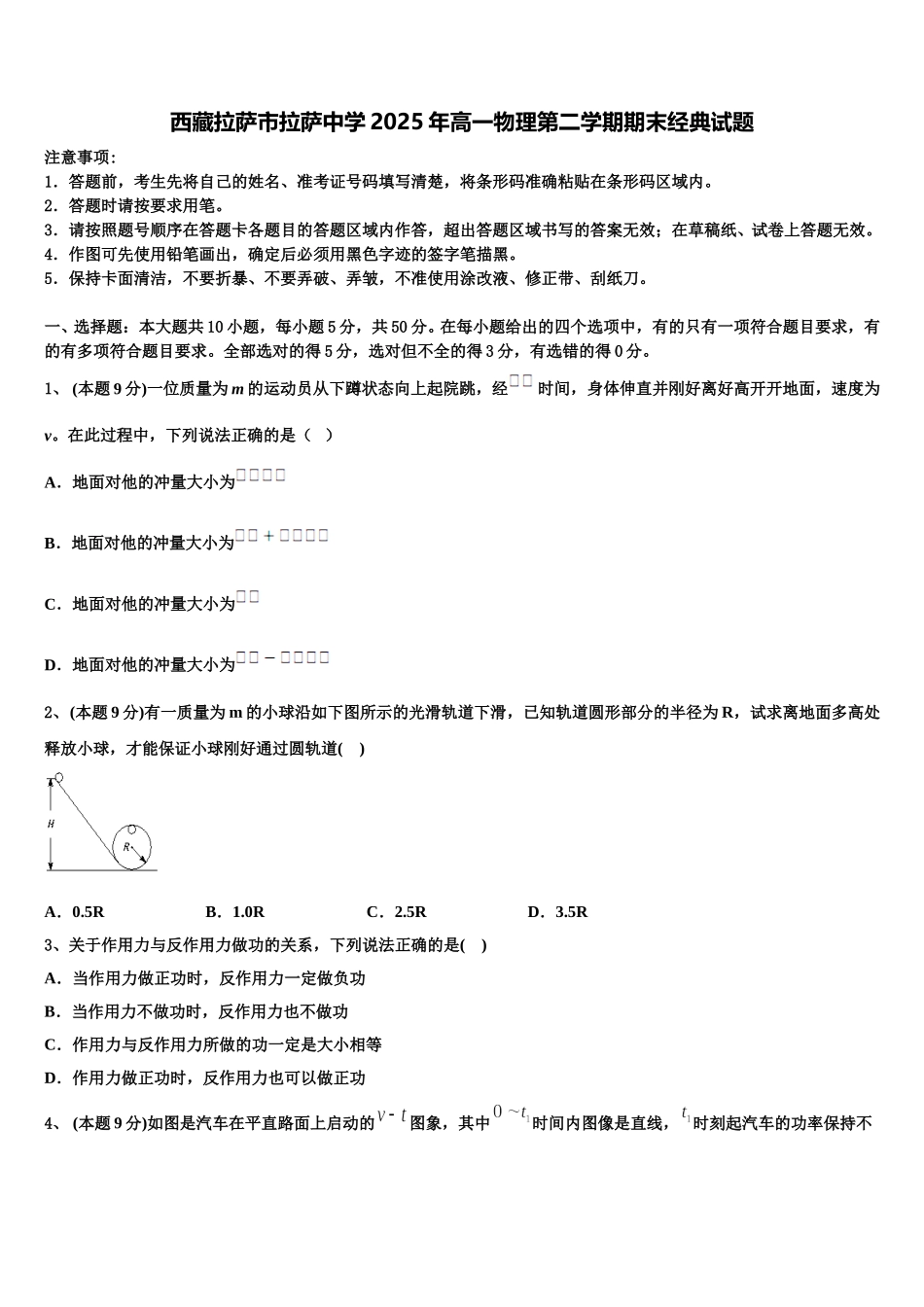 西藏拉萨市拉萨中学2025年高一物理第二学期期末经典试题含解析_第1页