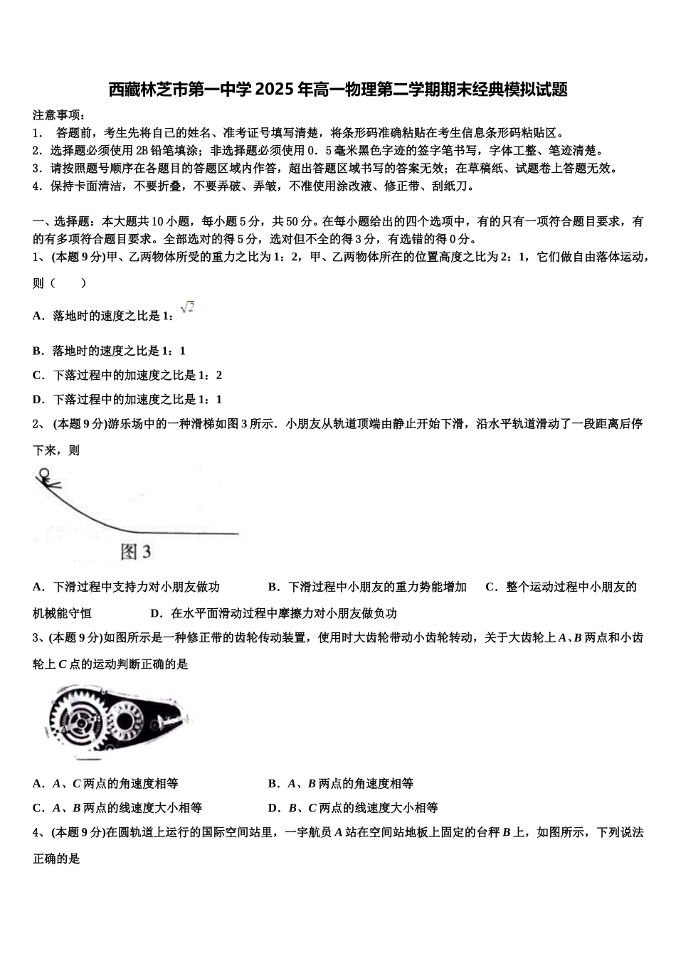 西藏林芝市第一中学2025年高一物理第二学期期末经典模拟试题含解析_第1页