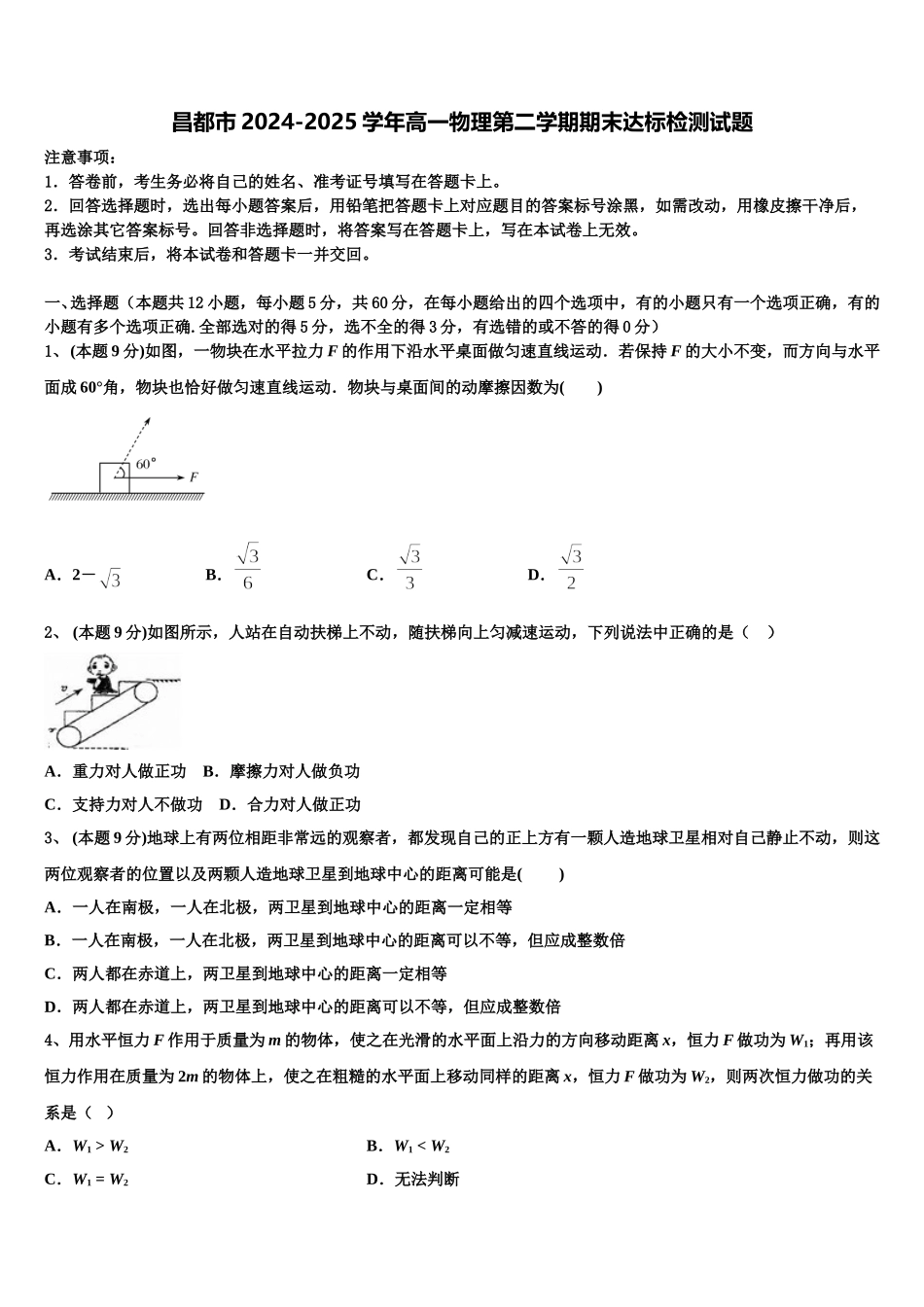 昌都市2024-2025学年高一物理第二学期期末达标检测试题含解析_第1页