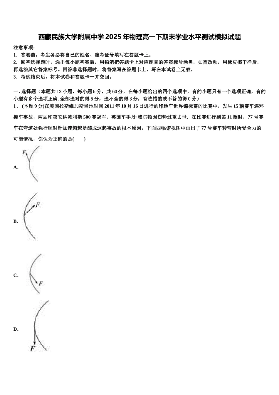 西藏民族大学附属中学2025年物理高一下期末学业水平测试模拟试题含解析_第1页