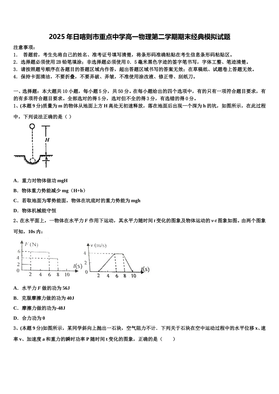 2025年日喀则市重点中学高一物理第二学期期末经典模拟试题含解析_第1页