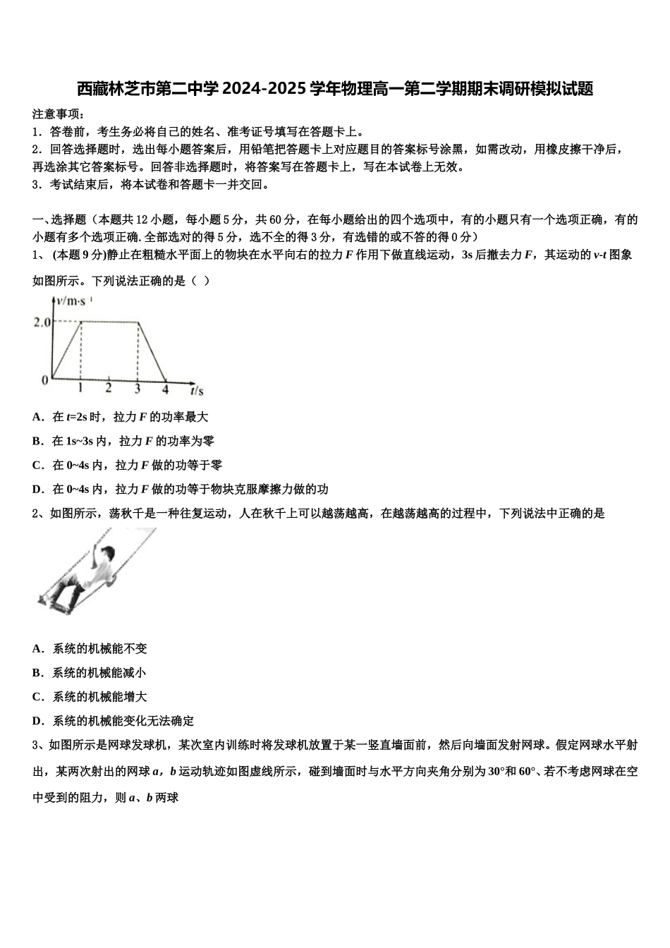 西藏林芝市第二中学2024-2025学年物理高一第二学期期末调研模拟试题含解析_第1页