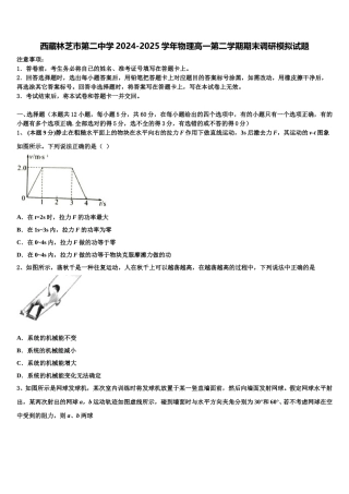 西藏林芝市第二中学2024-2025学年物理高一第二学期期末调研模拟试题含解析
