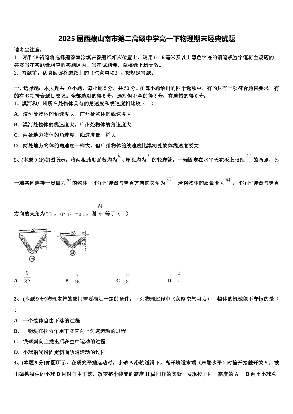 2025届西藏山南市第二高级中学高一下物理期末经典试题含解析_第1页