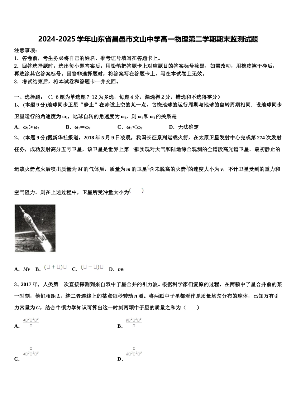 2024-2025学年山东省昌邑市文山中学高一物理第二学期期末监测试题含解析_第1页