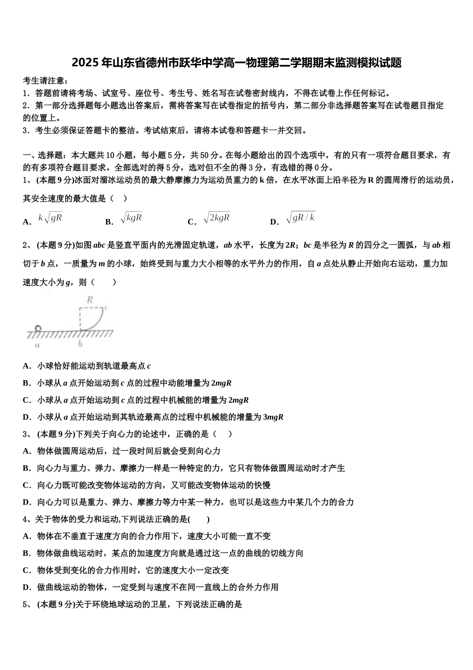 2025年山东省德州市跃华中学高一物理第二学期期末监测模拟试题含解析_第1页