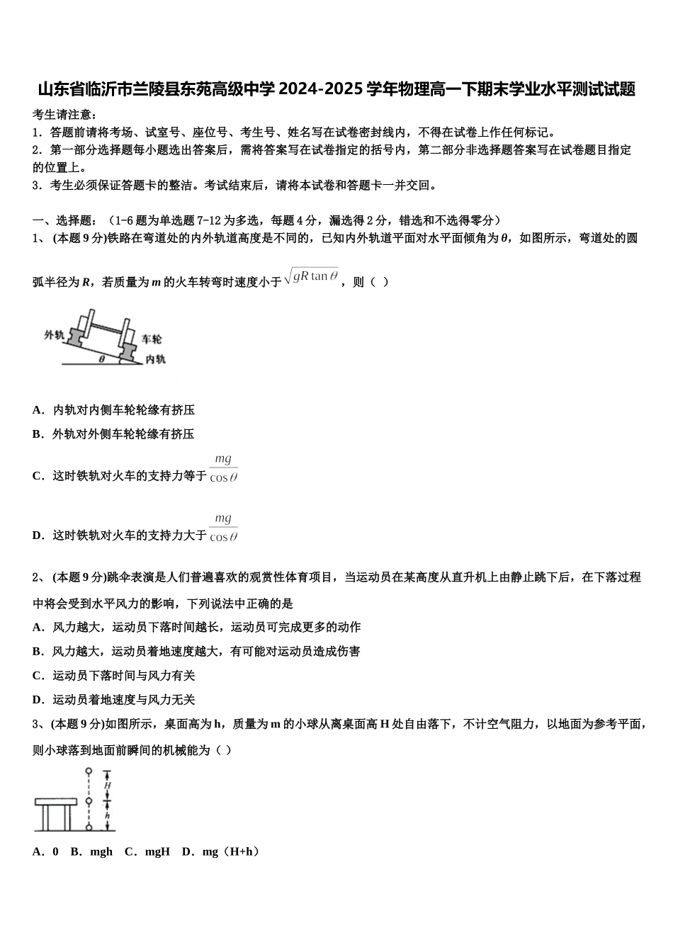 山东省临沂市兰陵县东苑高级中学2024-2025学年物理高一下期末学业水平测试试题含解析_第1页