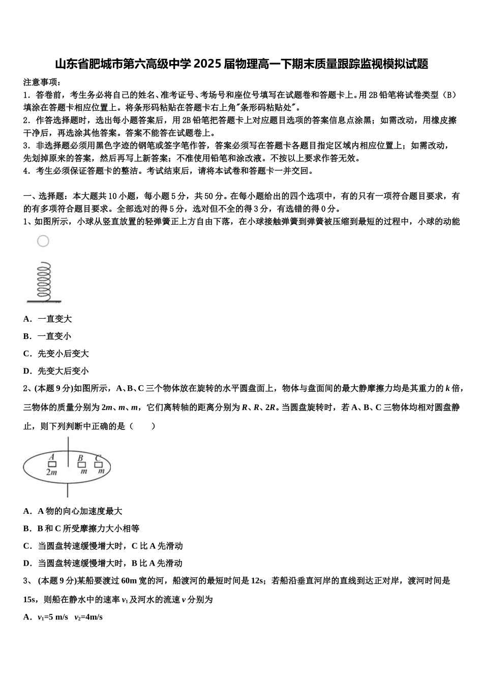 山东省肥城市第六高级中学2025届物理高一下期末质量跟踪监视模拟试题含解析_第1页