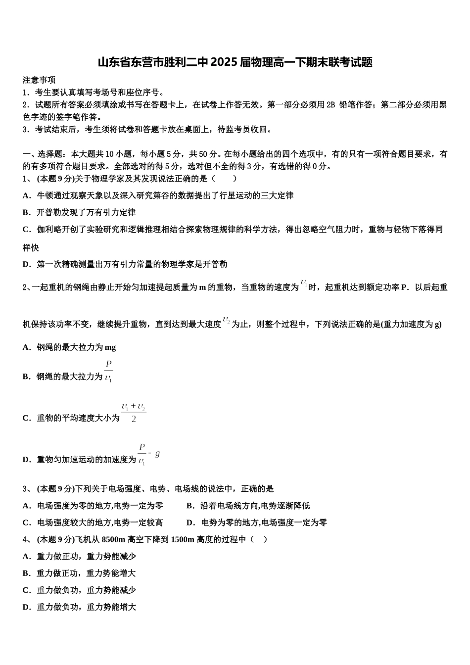 山东省东营市胜利二中2025届物理高一下期末联考试题含解析_第1页