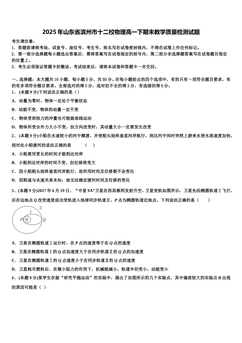 2025年山东省滨州市十二校物理高一下期末教学质量检测试题含解析_第1页