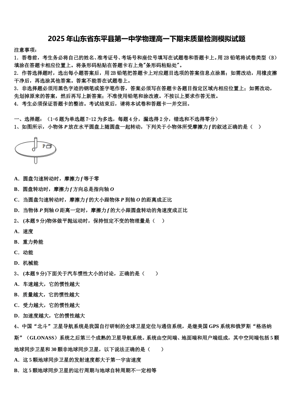 2025年山东省东平县第一中学物理高一下期末质量检测模拟试题含解析_第1页
