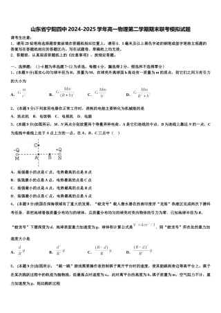 山东省宁阳四中2024-2025学年高一物理第二学期期末联考模拟试题含解析