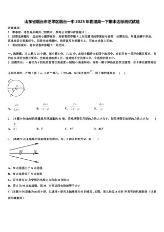 山东省烟台市芝罘区烟台一中2025年物理高一下期末达标测试试题含解析