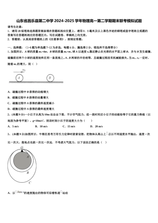 山东省昌乐县第二中学2024-2025学年物理高一第二学期期末联考模拟试题含解析