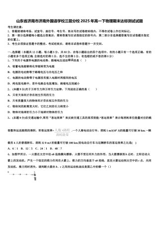 山东省济南市济南外国语学校三箭分校2025年高一下物理期末达标测试试题含解析