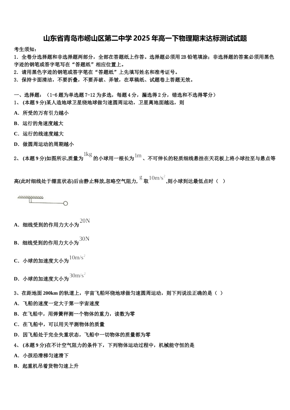 山东省青岛市崂山区第二中学2025年高一下物理期末达标测试试题含解析_第1页