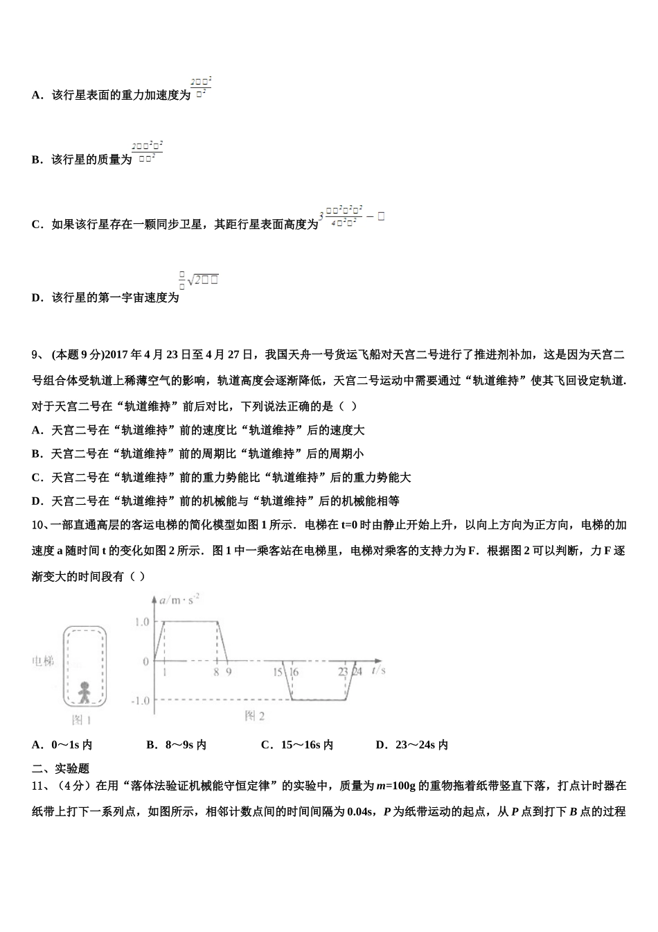 山东省邹平市第一中学中实验部2024-2025学年物理高一下期末监测模拟试题含解析_第3页