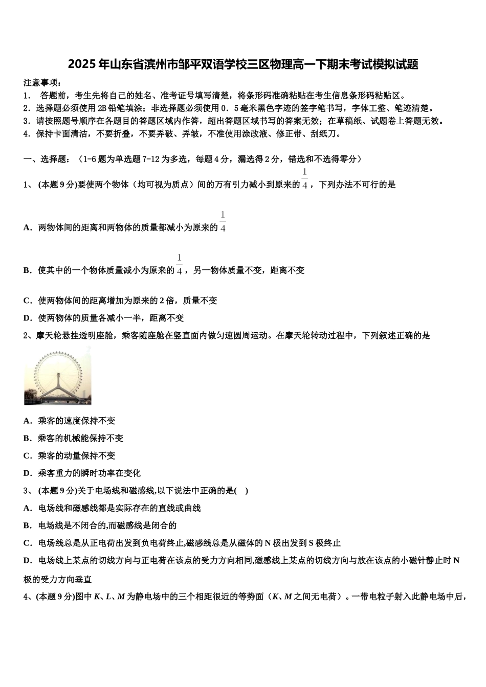 2025年山东省滨州市邹平双语学校三区物理高一下期末考试模拟试题含解析_第1页