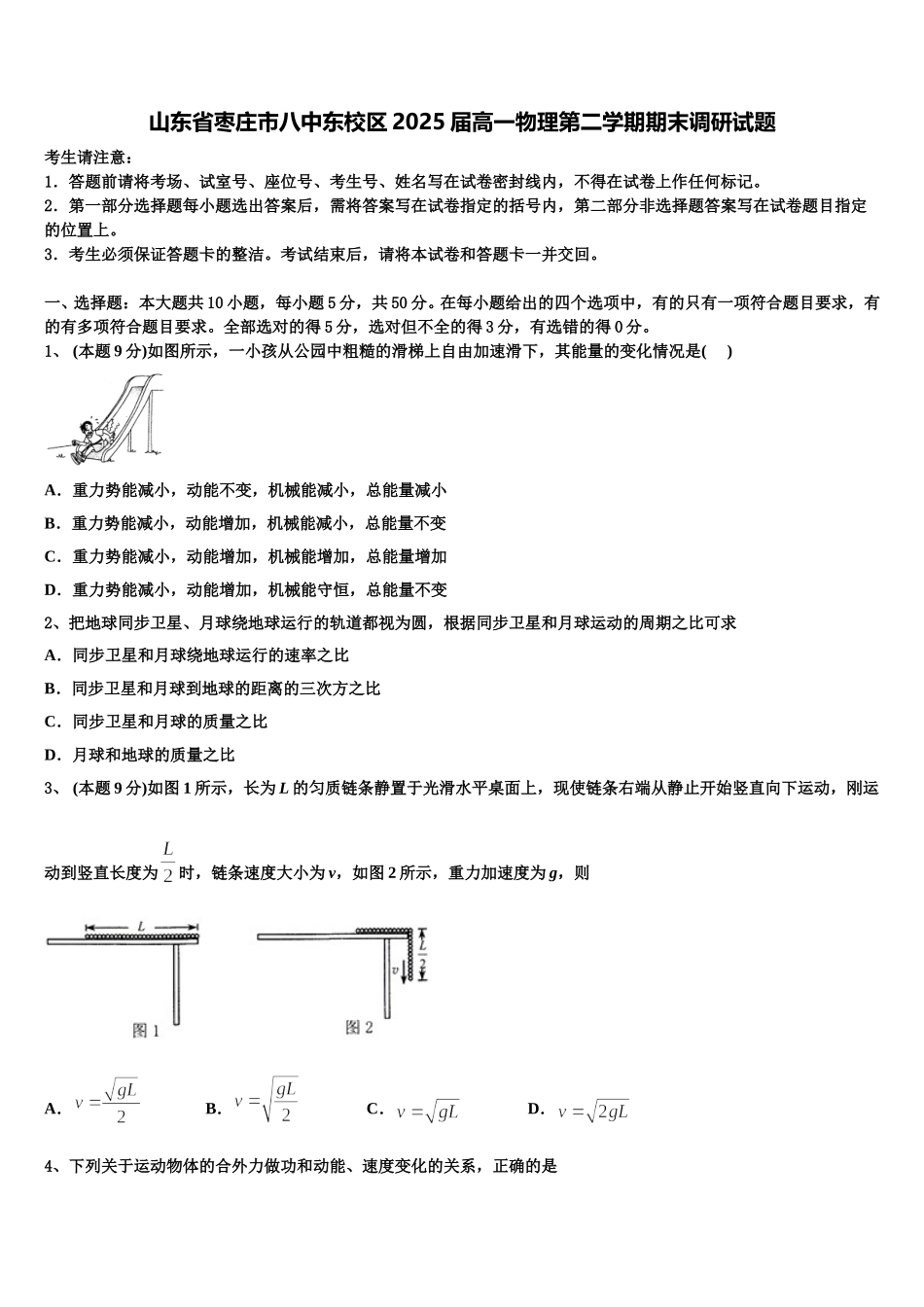 山东省枣庄市八中东校区2025届高一物理第二学期期末调研试题含解析_第1页