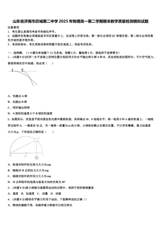 山东省济南市历城第二中学2025年物理高一第二学期期末教学质量检测模拟试题含解析