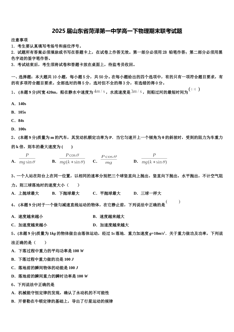 2025届山东省菏泽第一中学高一下物理期末联考试题含解析_第1页