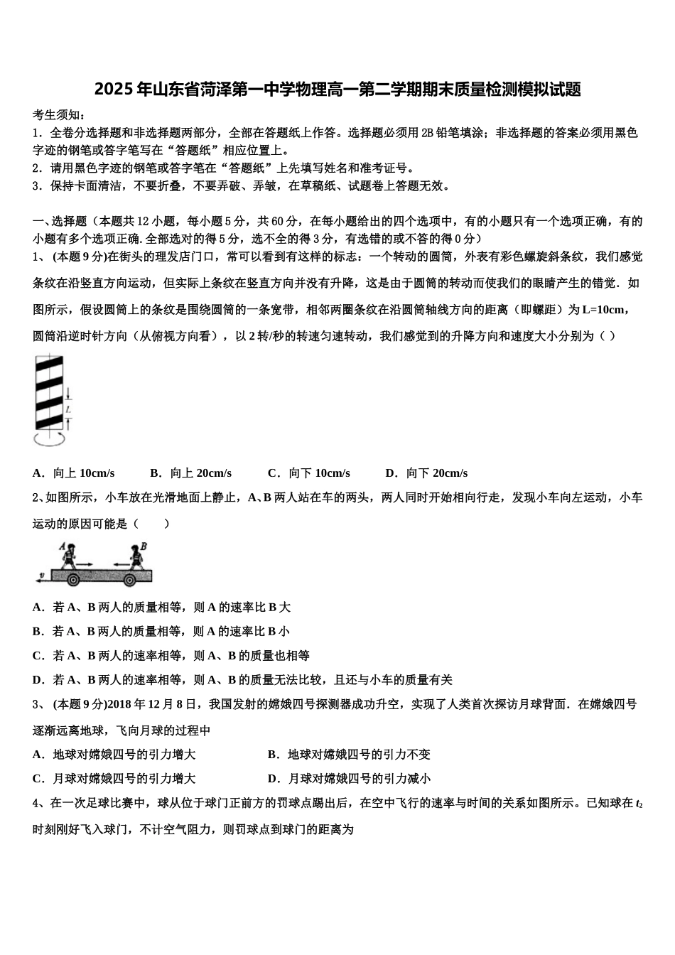 2025年山东省菏泽第一中学物理高一第二学期期末质量检测模拟试题含解析_第1页
