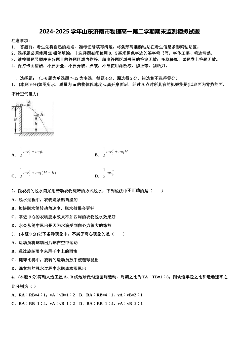 2024-2025学年山东济南市物理高一第二学期期末监测模拟试题含解析_第1页
