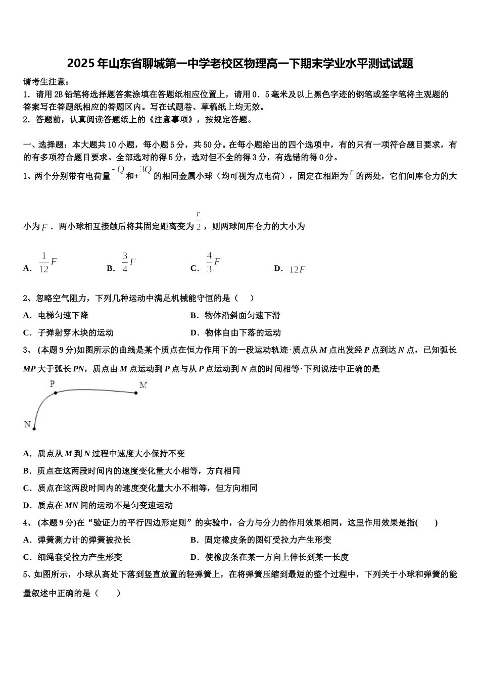 2025年山东省聊城第一中学老校区物理高一下期末学业水平测试试题含解析_第1页