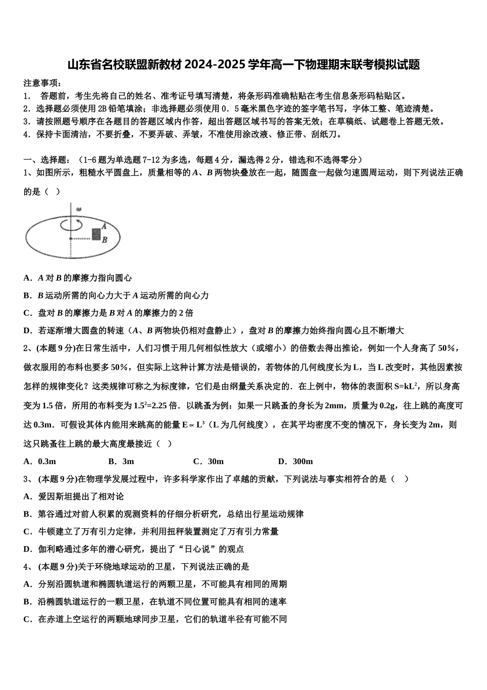 山东省名校联盟新教材2024-2025学年高一下物理期末联考模拟试题含解析_第1页
