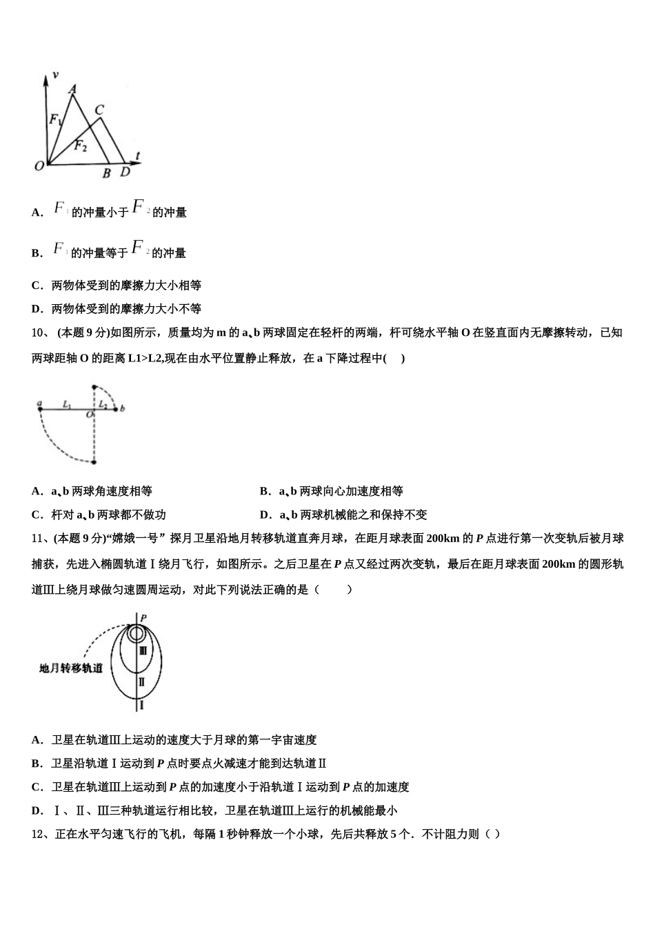 山东省名校联盟新教材2024-2025学年高一下物理期末联考模拟试题含解析_第3页