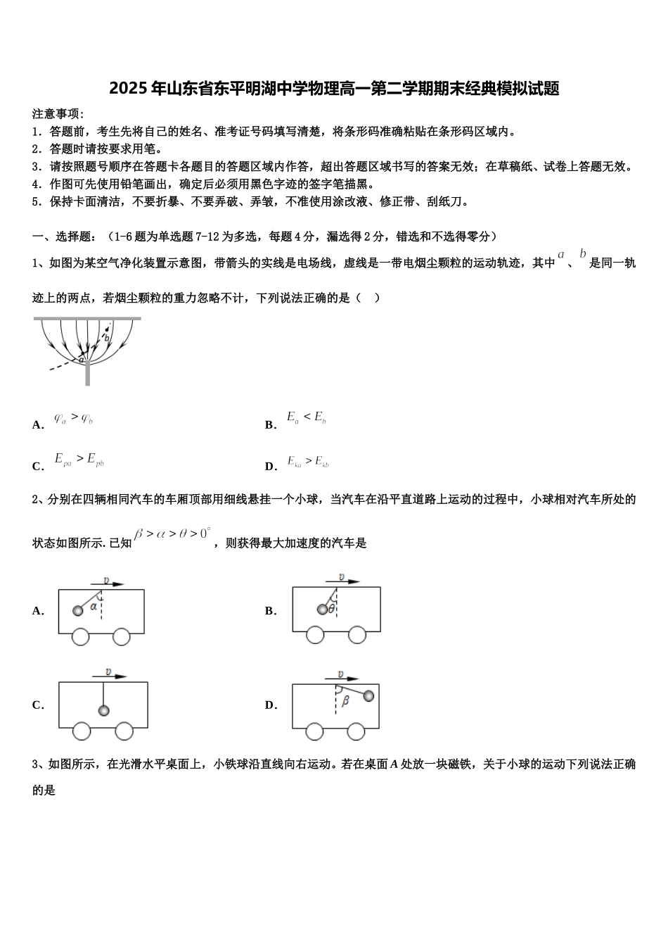 2025年山东省东平明湖中学物理高一第二学期期末经典模拟试题含解析_第1页