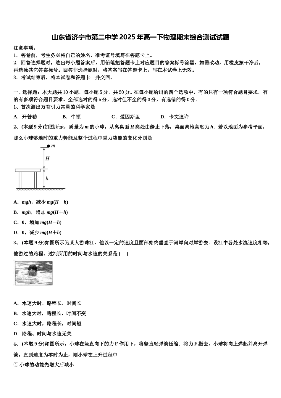 山东省济宁市第二中学2025年高一下物理期末综合测试试题含解析_第1页
