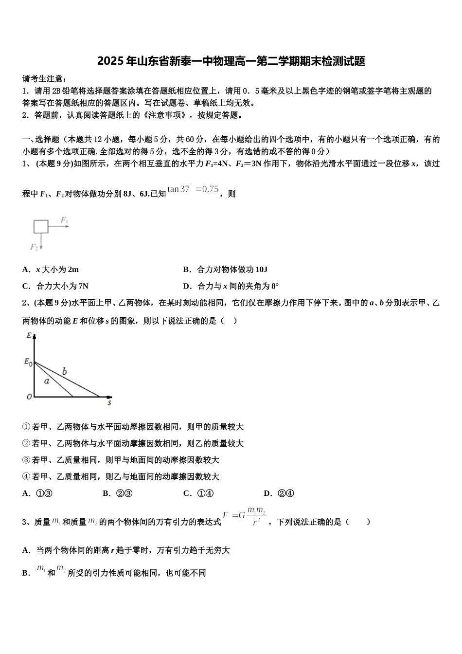 2025年山东省新泰一中物理高一第二学期期末检测试题含解析_第1页