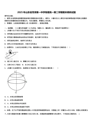2025年山东省菏泽第一中学物理高一第二学期期末调研试题含解析