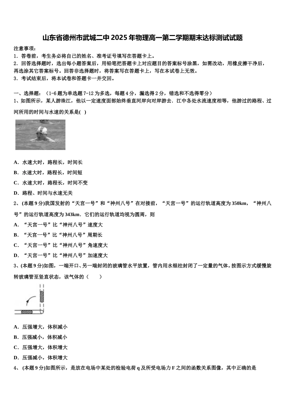 山东省德州市武城二中2025年物理高一第二学期期末达标测试试题含解析_第1页