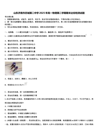 山东济南市历城第二中学2025年高一物理第二学期期末达标检测试题含解析