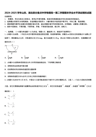 2024-2025学年山东、湖北部分重点中学物理高一第二学期期末学业水平测试模拟试题含解析