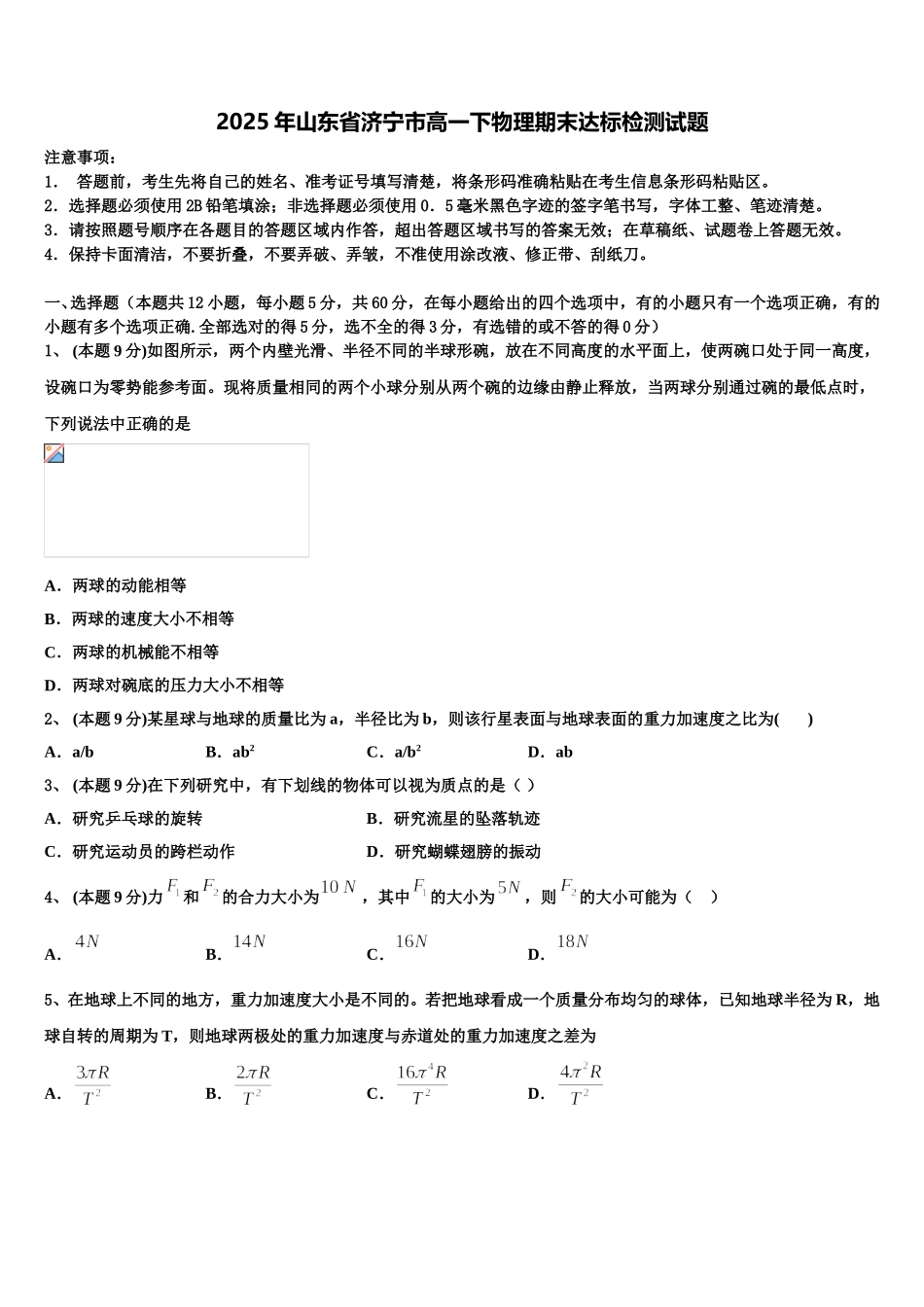 2025年山东省济宁市高一下物理期末达标检测试题含解析_第1页