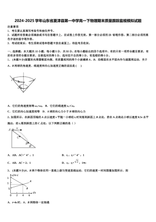 2024-2025学年山东省夏津县第一中学高一下物理期末质量跟踪监视模拟试题含解析