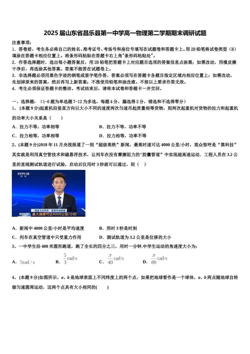 2025届山东省昌乐县第一中学高一物理第二学期期末调研试题含解析_第1页