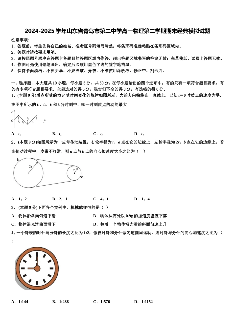 2024-2025学年山东省青岛市第二中学高一物理第二学期期末经典模拟试题含解析_第1页