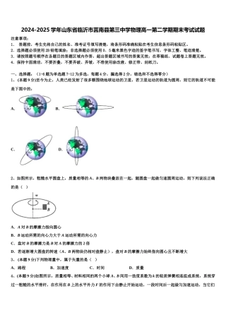2024-2025学年山东省临沂市莒南县第三中学物理高一第二学期期末考试试题含解析
