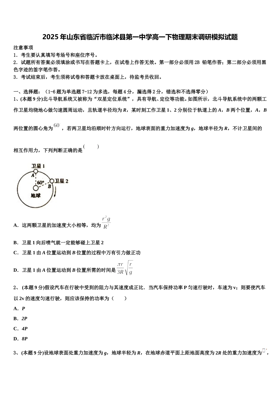 2025年山东省临沂市临沭县第一中学高一下物理期末调研模拟试题含解析_第1页