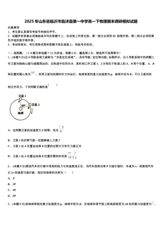 2025年山东省临沂市临沭县第一中学高一下物理期末调研模拟试题含解析