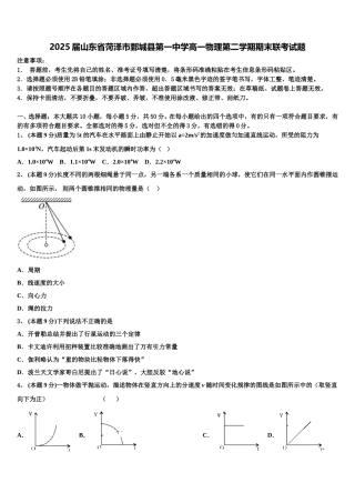 2025届山东省菏泽市鄄城县第一中学高一物理第二学期期末联考试题含解析