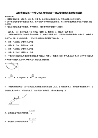 山东省泰安第一中学2025年物理高一第二学期期末监测模拟试题含解析